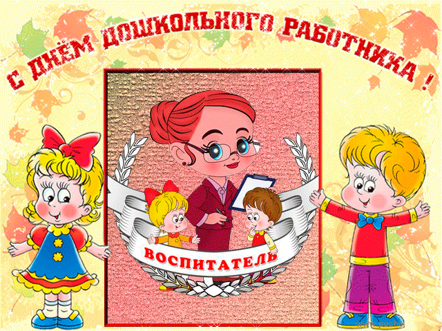 С днем дошкольного работника!!!! - поздравление - Региональный образовательный портал Псковской области